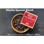 緑の館 モカ スペシャルブレンド豆 300g×2,600g
