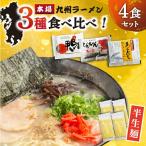 半生麺 ラーメン 4食
