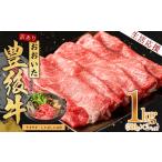 ふるさと納税 訳あり!おおいた豊後牛しゃぶしゃぶすき焼き用(肩ロース肉・肩バラ肉・モモ肉) 1kg D15-S 大分県姫島村