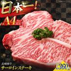 長崎和牛 サーロインステーキ 180g×2枚