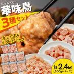 鶏肉 華味鳥セット 2.4kg