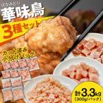 鶏肉 セット 3.3kg