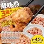華味鳥 むね 4.2kg