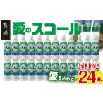 愛のスコール 500ml×24本