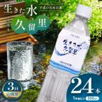 久留里の名水 生きた水 久留里 ペットボトル 500ml