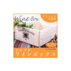 シンプル ワイン 木箱 オリジナルロゴ入り