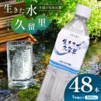 久留里の名水 生きた水 久留里 ペットボトル