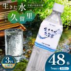 久留里の名水 生きた水 久留里 ペットボトル