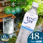 久留里の名水 生きた水 久留里 ペットボトル