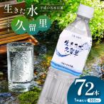 久留里の名水 生きた水 久留里 ペットボトル