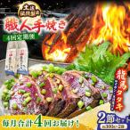 完全ワラ焼き鰹たたき 龍馬タタキ 2節セット