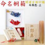 命名桐箱 牛角色 上材 15mm印鑑セット