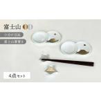 富士山 金&銀 かなりおめでたい 4点セット