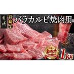ふるさと納税 宮崎牛バラカルビ1kgセット_AD-2501_(都城市) ブランド牛 牛バラ カルビ焼肉用 カット肉 500g×2パック 計1キロ カルビ 焼き肉.. 宮崎県都城市