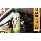 絹減塩しょうゆ 12本