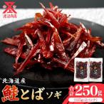 ソギ 鮭とば 125g×2