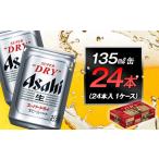 ふるさと納税 アサヒビール　スーパードライ135ml缶 24本入　1ケース 愛知県名古屋市