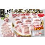 ふるさと納税 「おさつポーク」しゃぶしゃぶ2.5kgセット(真空パック)_18-1402_(都城市) おさつポーク スライス ロース/肩ロース バラしゃぶ モモ.. 宮崎県都城市