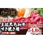 すき焼き黒毛和牛6ヶ月