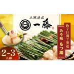 ふるさと納税 一藤 もつ鍋味噌2?3人前 / もつ鍋[AFCB001]  福岡県広川町