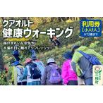 ふるさと納税 クアオルト健康ウオーキング