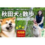 ふるさと納税 秋田犬と散歩 利用券【大人