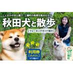 ふるさと納税 秋田犬と散歩 利用券【小人