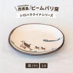 ビームパリ窯 シロハラクイナシリーズ 楕円皿