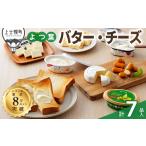 ふるさと納税 よつ葉 バター チーズ 詰め合わせ Aセット 計7品 北海道 ギフト パンのお供 クリームチーズ チーズペースト カマンベールチーズ .. 北海道上士幌町