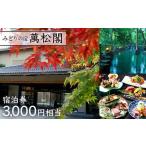 宿泊券60,000円相当 旅行 宿泊 温泉