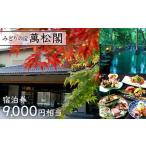 宿泊券9,000円相当 旅行 宿泊 温泉 観光