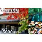 宿泊券15,000円相当 旅行 宿泊 温泉