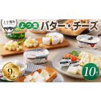 ふるさと納税 よつ葉 バター チーズ 10点満喫セット 個包装 北海道 詰め合わせ 人気 ギフト 乳製品 加塩バター カマンベールチーズ ナチュラル.. 北海道上士幌町