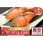 根室 市場 無添加天然熟成紅鮭1切 約80g