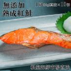 根室 市場 無添加天然熟成紅鮭1切 約80g