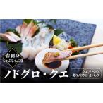 ショッピングのどぐろだし塩 ふるさと納税 お刺身・しゃぶしゃぶ用ノドグロ・クエ 兵庫県