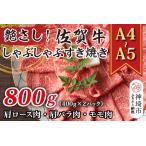 ふるさと納税 佐賀牛しゃぶしゃぶすき焼き用(肩ロース・肩バラ・モモ)800g(H112278) 佐賀県神埼市