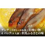 ゲンゲ ドギ トーロ 水魚 お吸い物 4パック