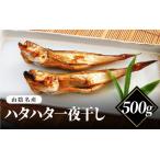 山陰名産 ハタハタ一夜干し 500g