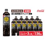 ふるさと納税 【定期便3ヶ月】ジョージア 深み焙煎贅沢ブラック 無糖 950ml×12本（1ケース）　※離島への配送不可 茨城県土浦市