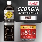 ジョージア 深み焙煎贅沢ブラック 無糖 950ml×12本