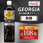 ジョージア 深み焙煎贅沢ブラック 無糖 950ml×12本