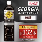 ジョージア 深み焙煎贅沢ブラック 無糖 950ml×12本