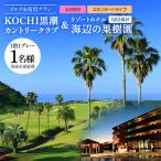 KOCHI黒潮カントリークラブ 土日祝日