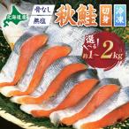 産秋鮭切り身 骨取り 約2kg