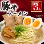 豚骨ラーメン3食 冷凍 ラーメン LC