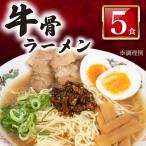豚骨ラーメン5食 冷凍 ラーメン LC