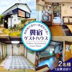 宿泊券 旅館 民宿 翼宿ゲストハウス 2名1泊素泊まり