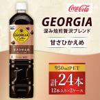ジョージア 深み焙煎贅沢ブレンド 甘さひかえめ 950ml×24本