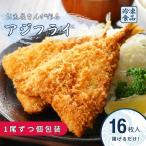 アジフライ 個包装 16枚入り